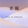 刘晨佳 - 困龙也用上天时 (Remix)