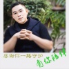 杨瑞 - 有你陪伴