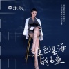 李乐乐 - 夜色是海我是鱼