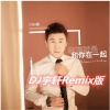 门小强、DJ宇轩Remix - 幸福就是和你在一起 (DJ宇轩Remix蓝调版)