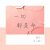 瑞可、零凌 - 一切都是命