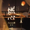 Assen捷 - 燃心