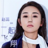 赵蕊 - 一起飞翔