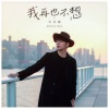 许佳麟 - 我再也不想