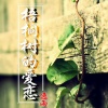 逸雨 - 梧桐树的爱恋