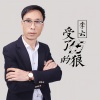 李云 - 受了伤的狼 (新版)
