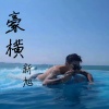新旭 - Fiery Sky (DJ版)