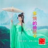天籁天 - 多情的油纸伞