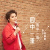 周晓晓 - 四中一班
