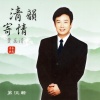 费玉清 - 心上人