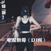 糖糖 - 电眼教母 (DJ版)