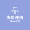 小张、张伦亮 - 爱小珠