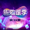 李荣浩、张绍刚 - 秋冬春夏都有属于自己的信件 (现场即兴创作版)