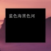语音表哥 - 蓝色海黑色河