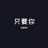 躺平同学 - 只要你还需要我