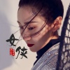 一棵小葱、张曦匀 - 女侠