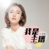 小潘潘（潘柚彤） - 我是主播