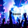 辰风 - 哒啦哒啦 (蹦迪版)