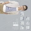 曾春年 - 我的情深你若懂 (粤语版)
