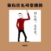 张涵雨、梦小曦、秦考拉、谭乐乐 - 你有什么可豪横的 (DJ越南鼓版)