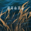 柒妹 - 简单即幸福 (Remix)