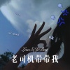 大司马 - 睡什么睡 (Remix)