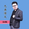 刘超 - 兄弟情义 (DJ何鹏版)