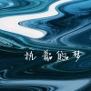 鹿呦呦 - 前尘 (DJ版)