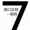 唱将 - 失眠