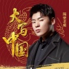 隔壁老樊 - 晨曲 (大写中国)