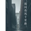 董奶奶、语音表哥 - 我问春风十里路
