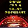 李丹阳、吕继宏 - 幸福的誓言