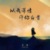 汪铂 - 以我深情 许你白首