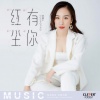 顾婧平 - 红尘有你