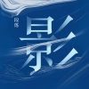 段炼 - 影