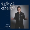 李志洲 - 爱不够的你唱不够的歌