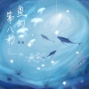 陈瑞 - 鱼的第八秒
