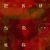 段涵 - 把孤独当做晚餐