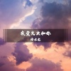 泽亦龙 - 不要摇了 (DJ版)