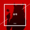 刘增瞳 - 多想留在你身边 (DJ版)(DJ韩ye、DJ韩night、DJ Night、DJ Jerry版)