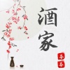 芬芬 - 酒家 (抒情版)