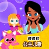 碰碰狐PINKFONG - 白雪公主