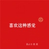 DJ小星星 - Bad