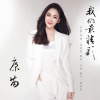 康苗 - 我们最精彩