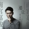 南宫嘉骏 - 退让