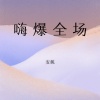 安妮 - 拽哥拽姐们请带上耳机