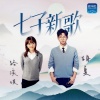 胡夏、路滨琪 - 七子新歌