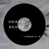 零凌 - 爸爸妈妈