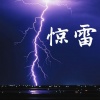 魏小然 - 惊雷