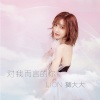 狮大大 - 对我而言的你